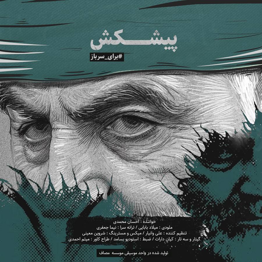 دانلود نماهنگ و آهنگ «پیشکش»
